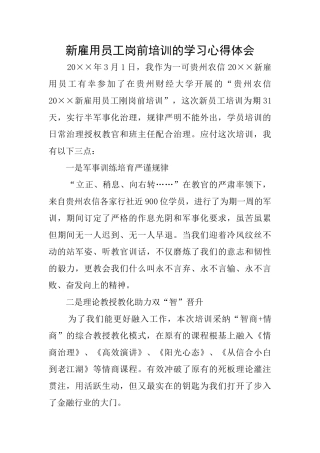 新雇用员工岗前培训的学习心得体会