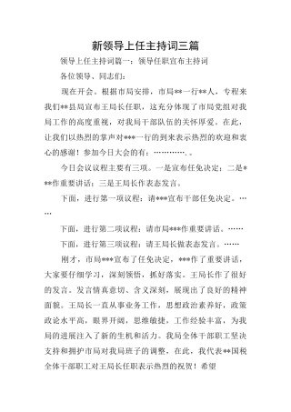 新领导上任主持词三篇