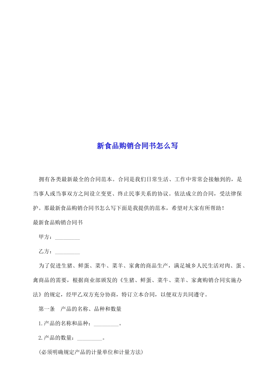 新食品购销合同书怎么写_第2页