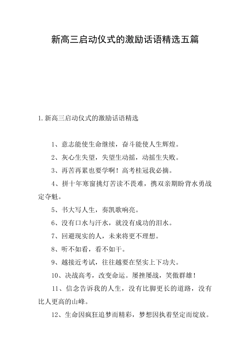 新高三启动仪式的激励话语精选五篇_第1页