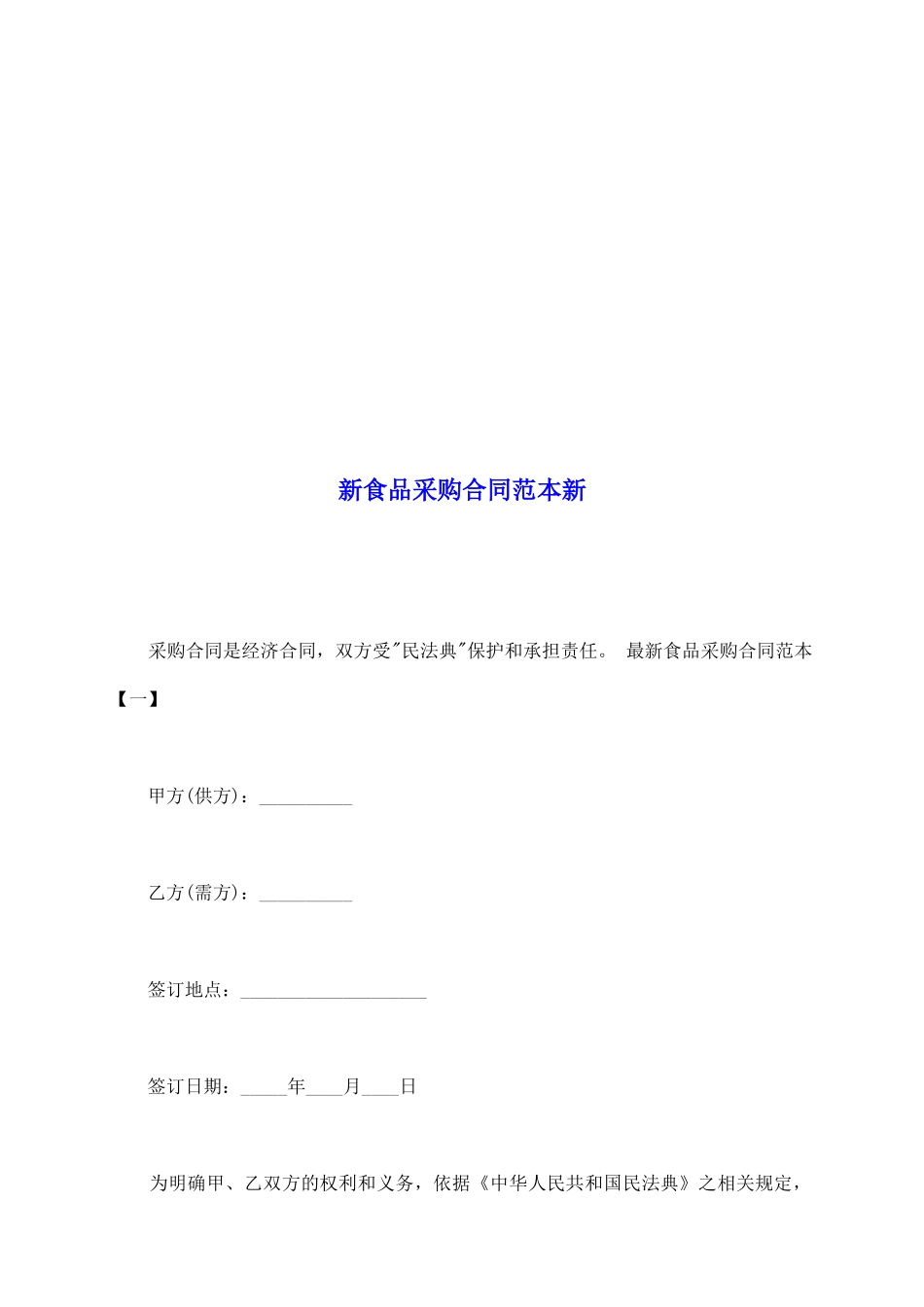 新食品采购合同范本新_第2页