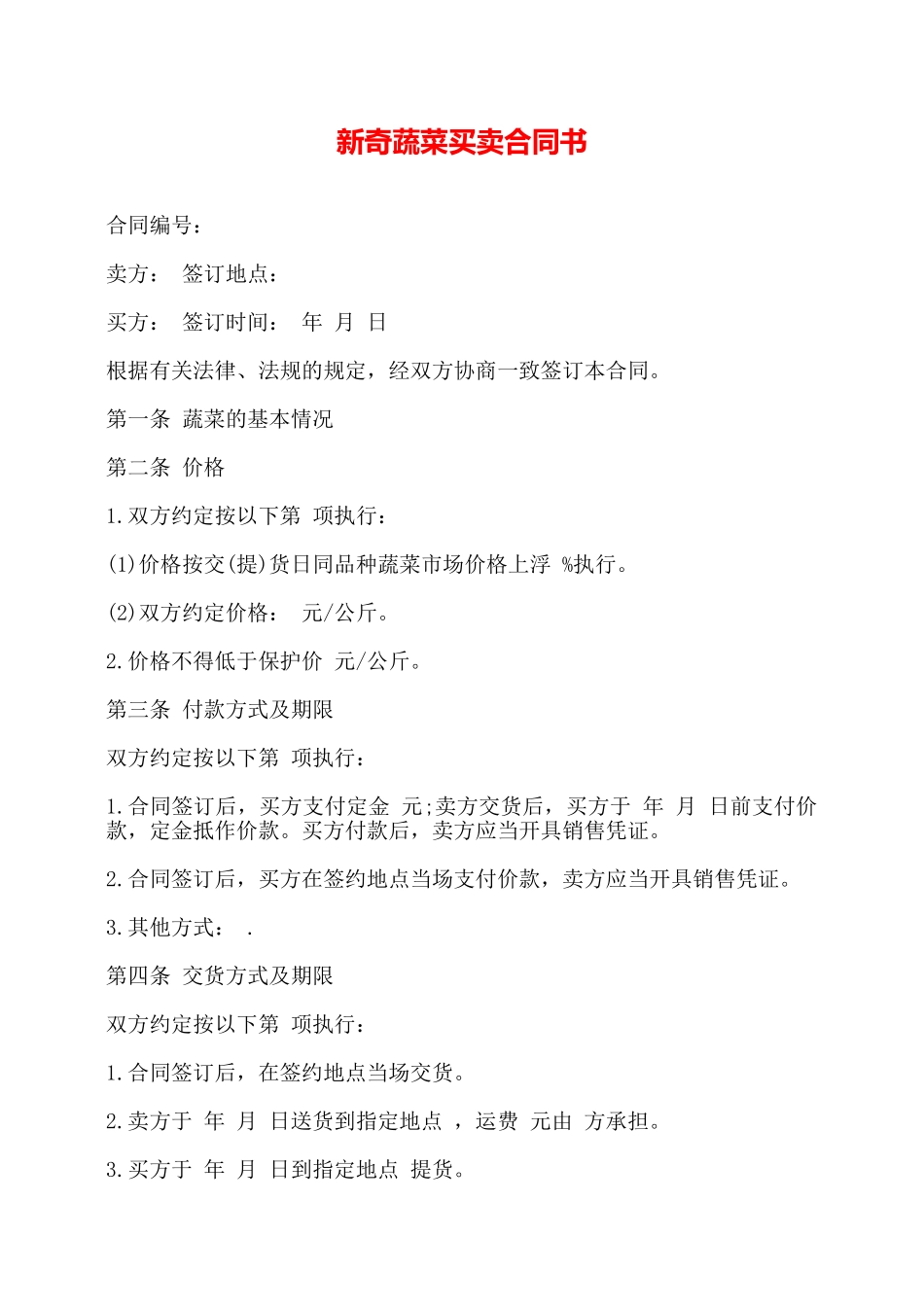 新鲜蔬菜买卖合同书——_第1页