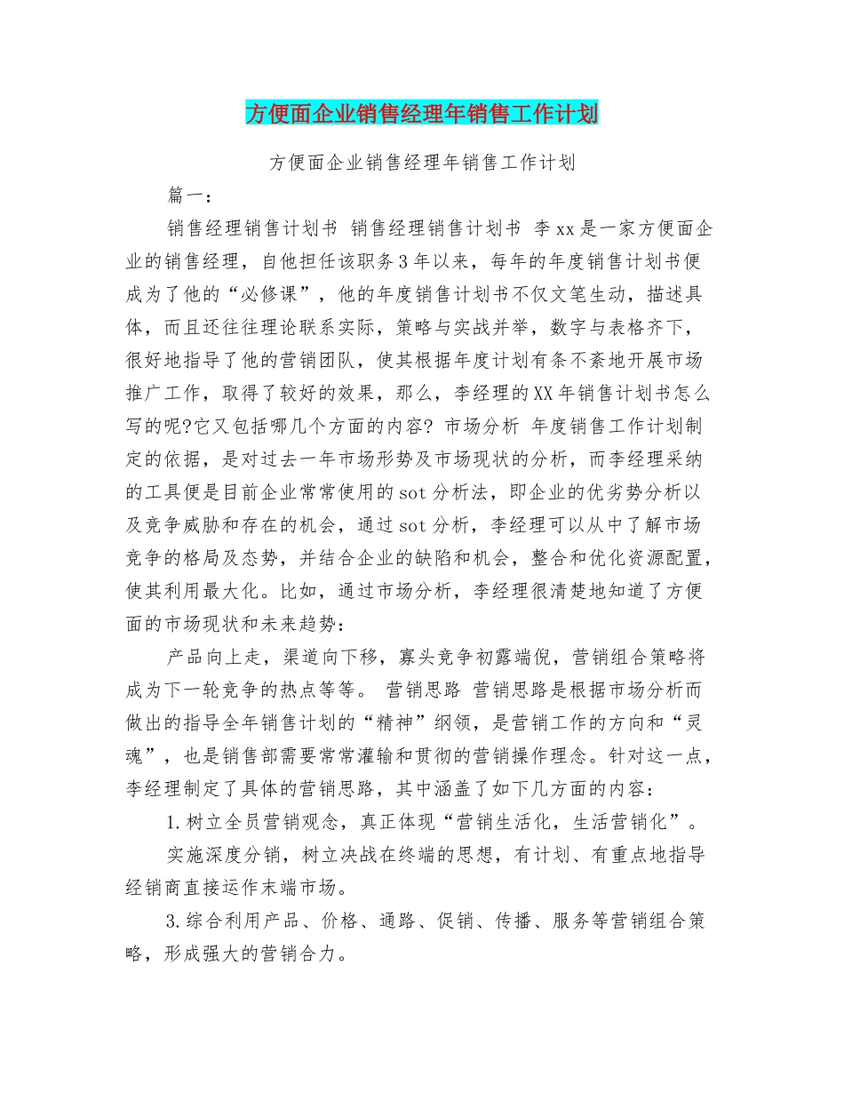 方便面企业销售经理年销售工作计划_第1页