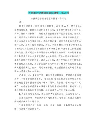 方便面企业销售经理年销售工作计划