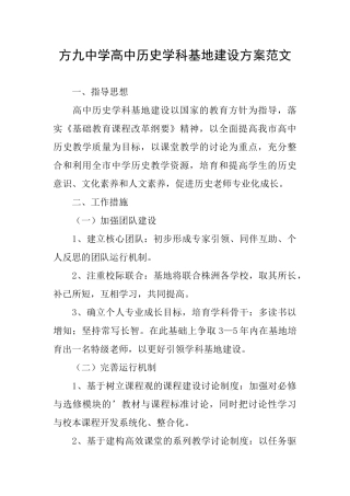 方九中学高中历史学科基地建设方案范文