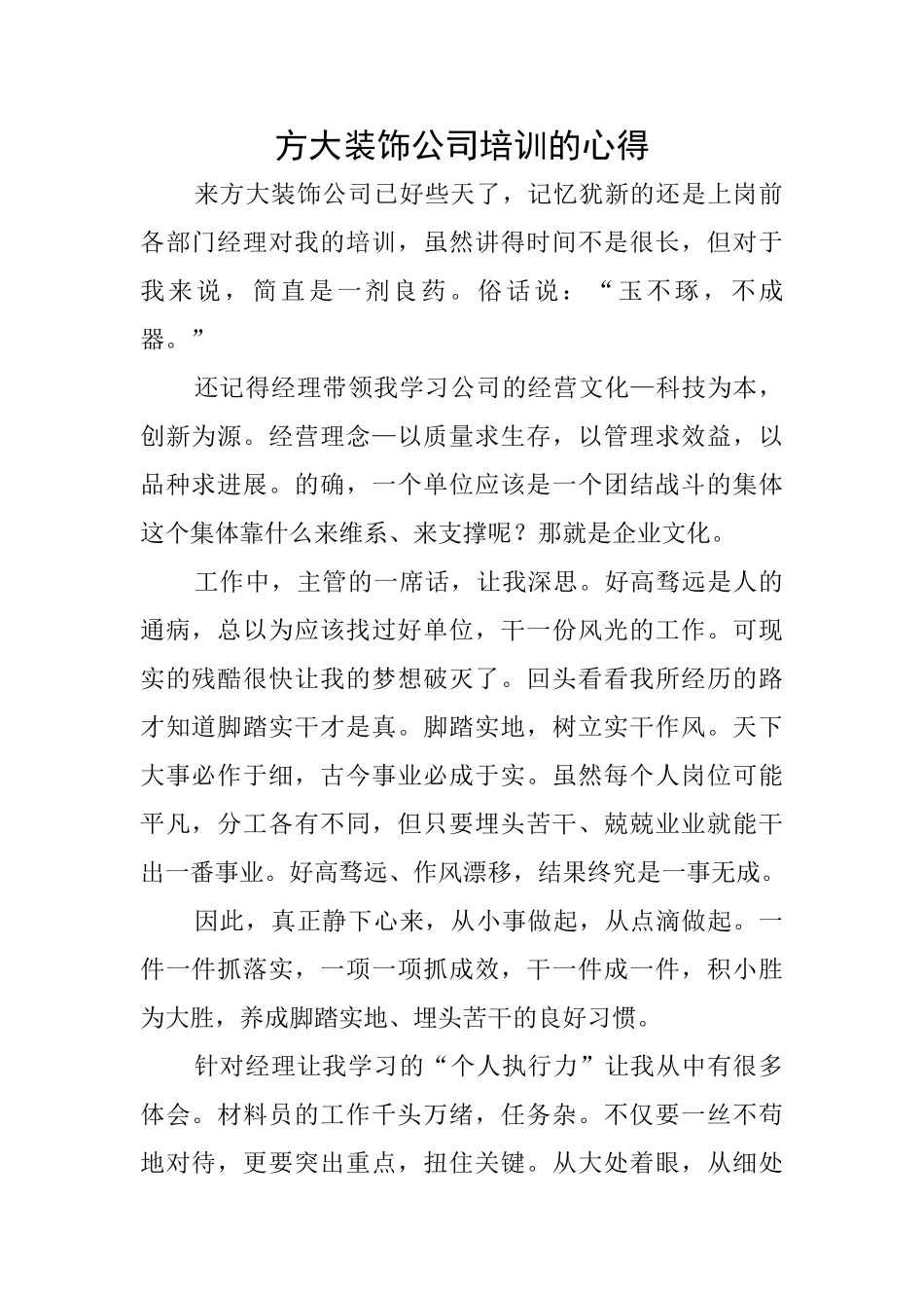 方大装饰公司培训的心得_第1页