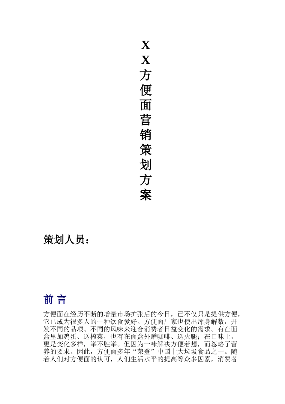 方便面营销策划方案_第1页