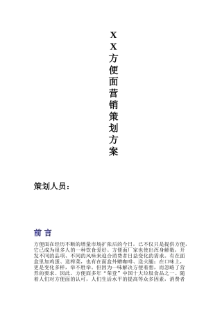 方便面营销策划方案