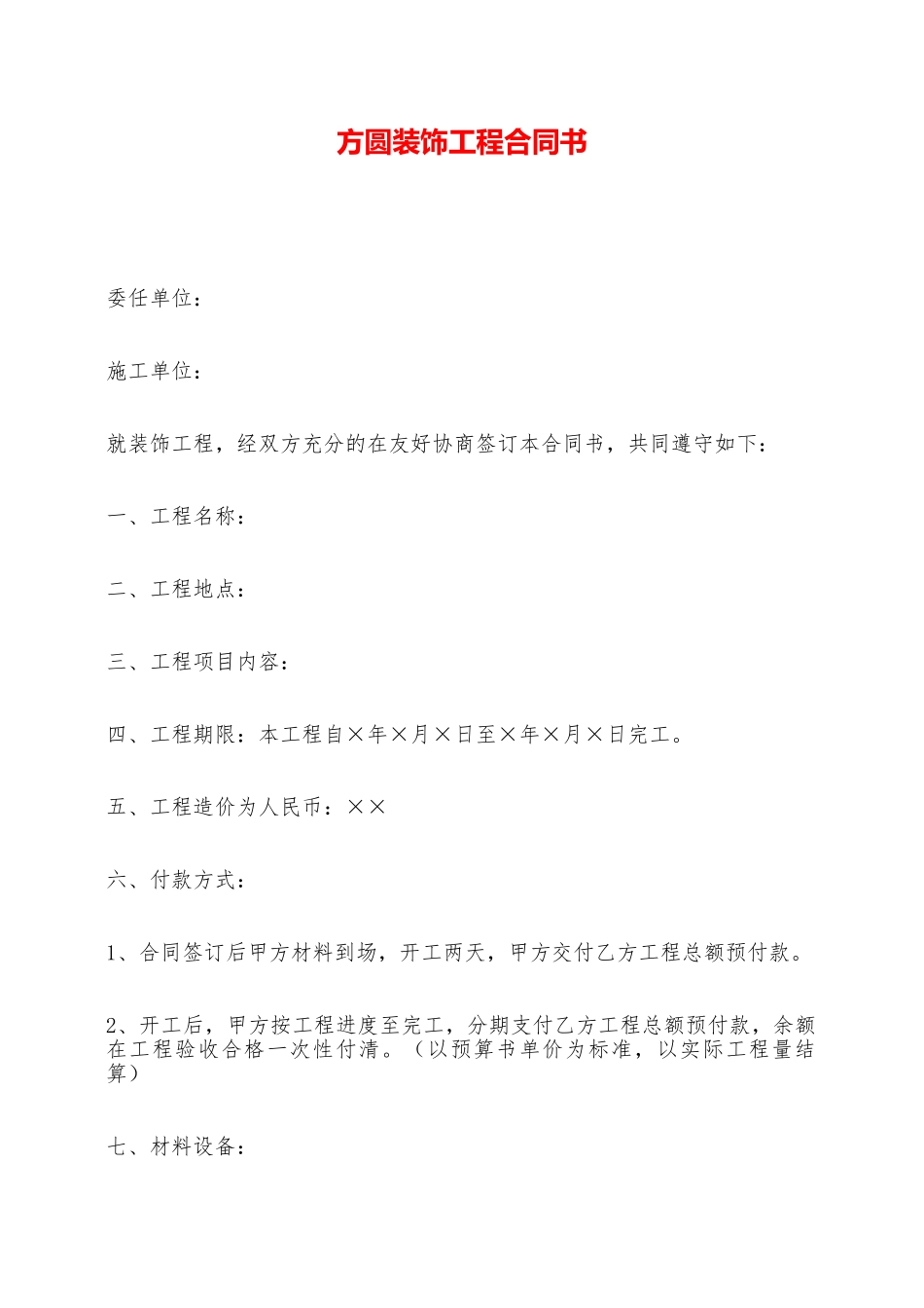 方圆装饰工程合同书——范本_第1页