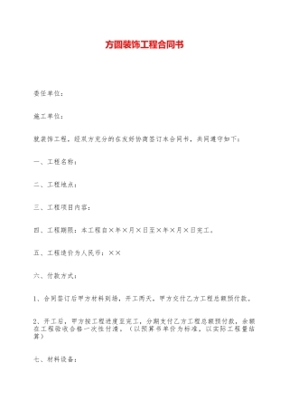 方圆装饰工程合同书——范本