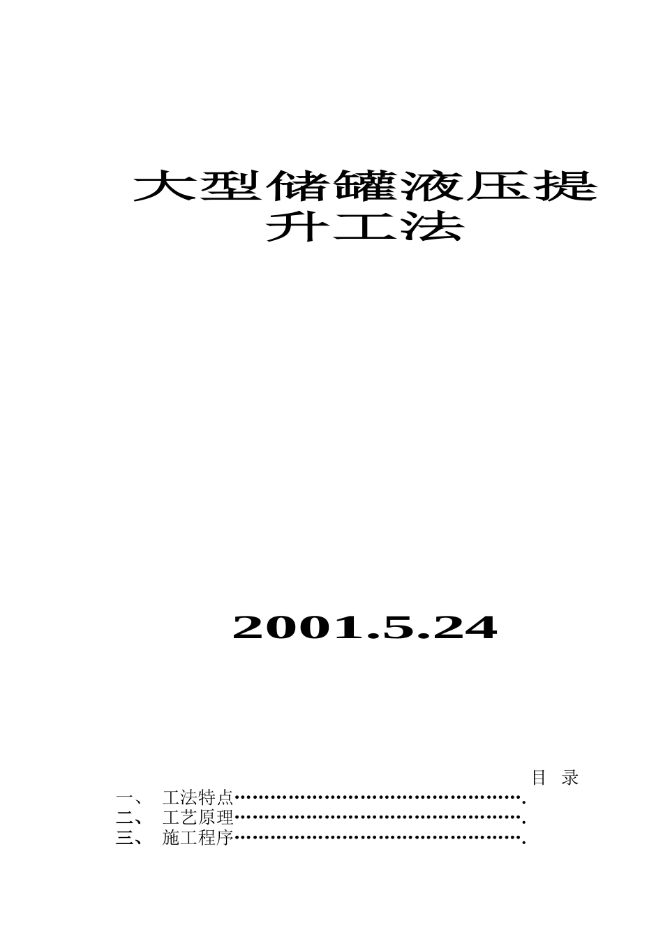 方储罐施工方案_第1页