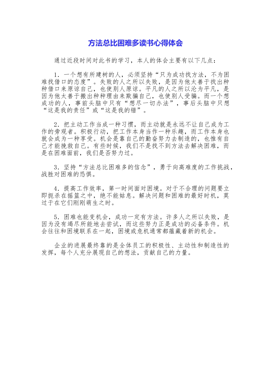 方法总比困难多读书心得体会_第1页