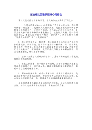 方法总比困难多读书心得体会