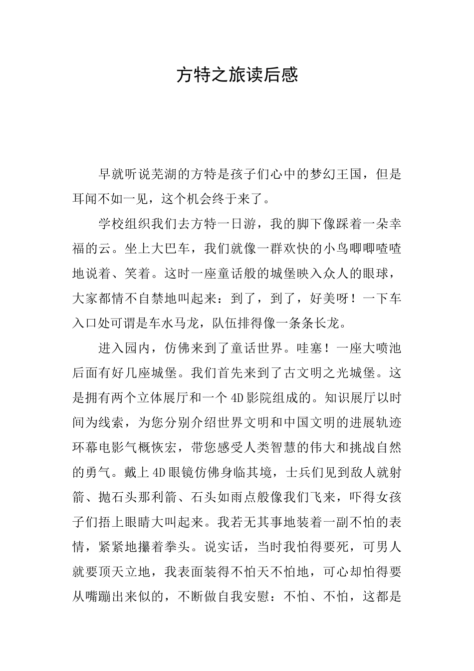 方特之旅读后感_第1页