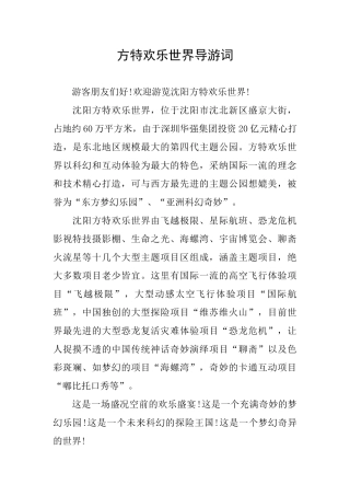 方特欢乐世界导游词