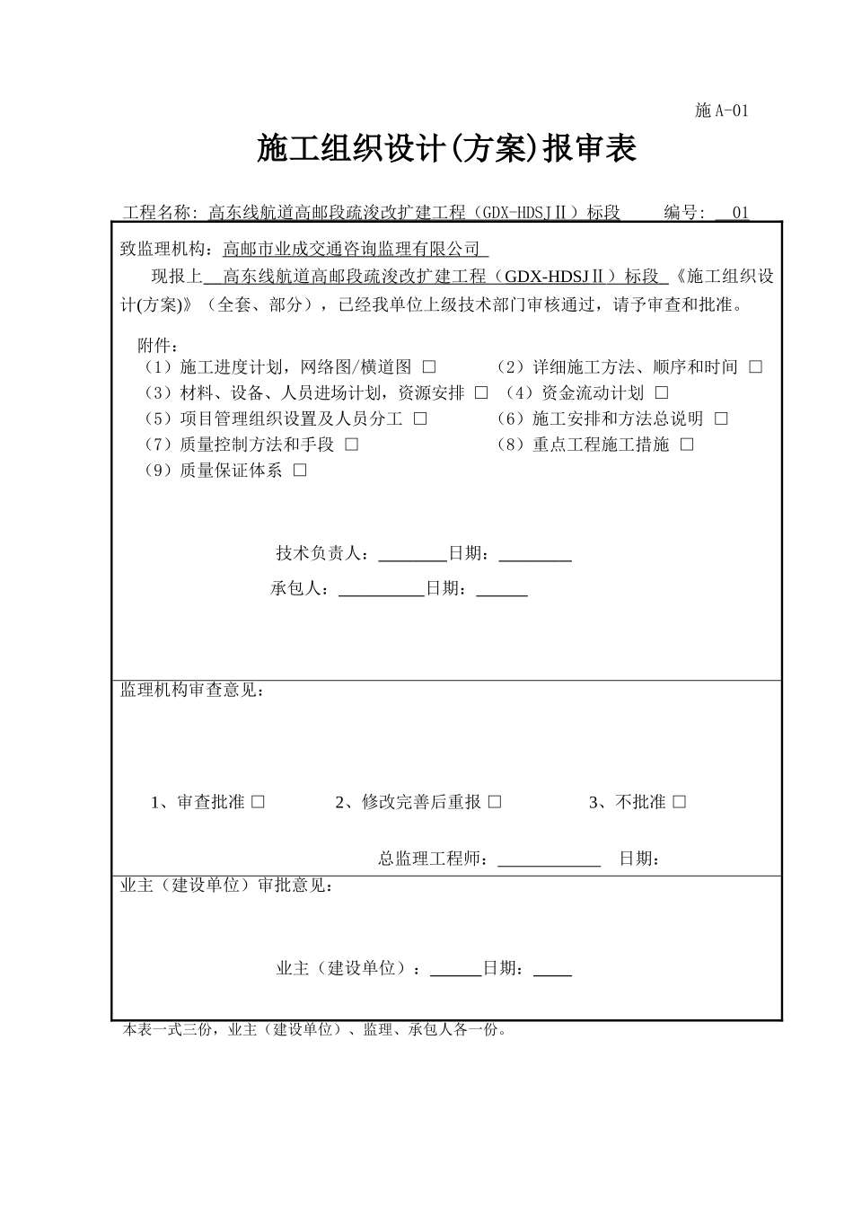 施A1施工组织设计报审表_第1页