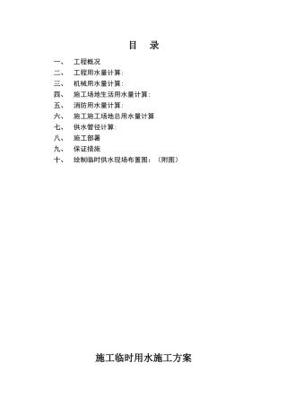 施工临时用水施工方案65