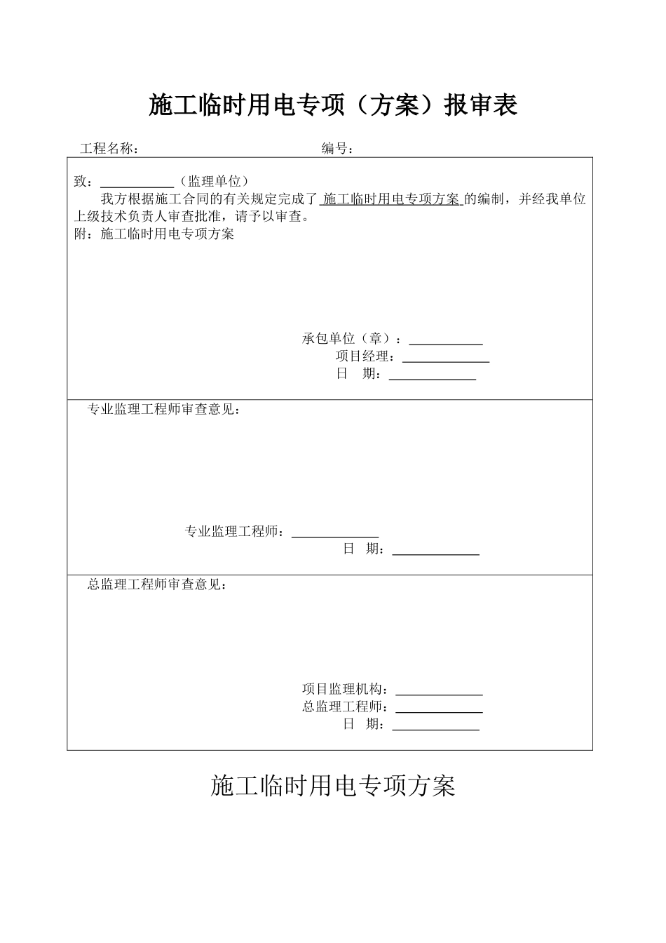 施工临时用电专项方案样本_第1页