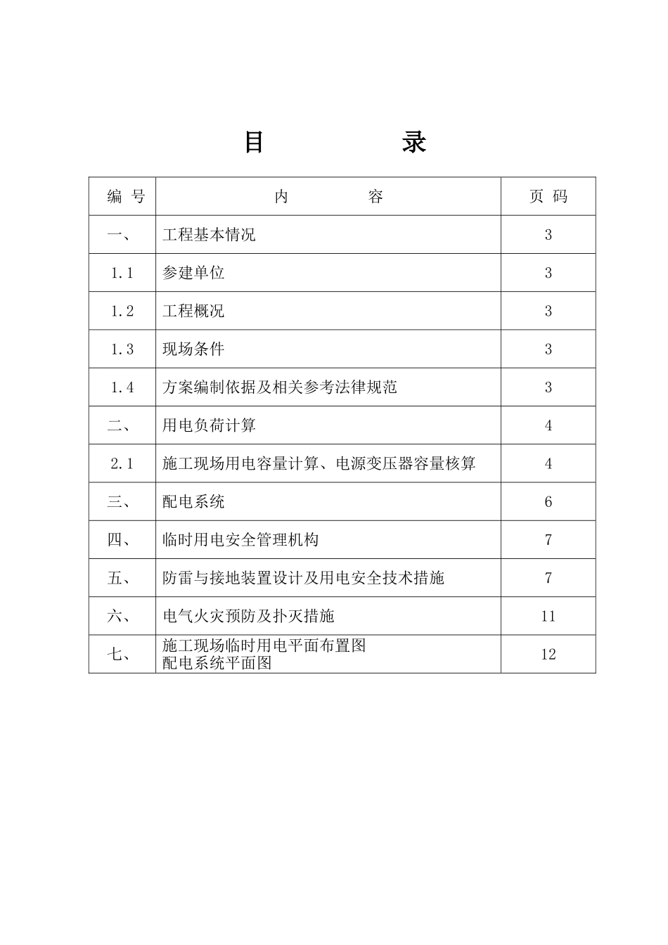 施工临时用电专项方案_第1页