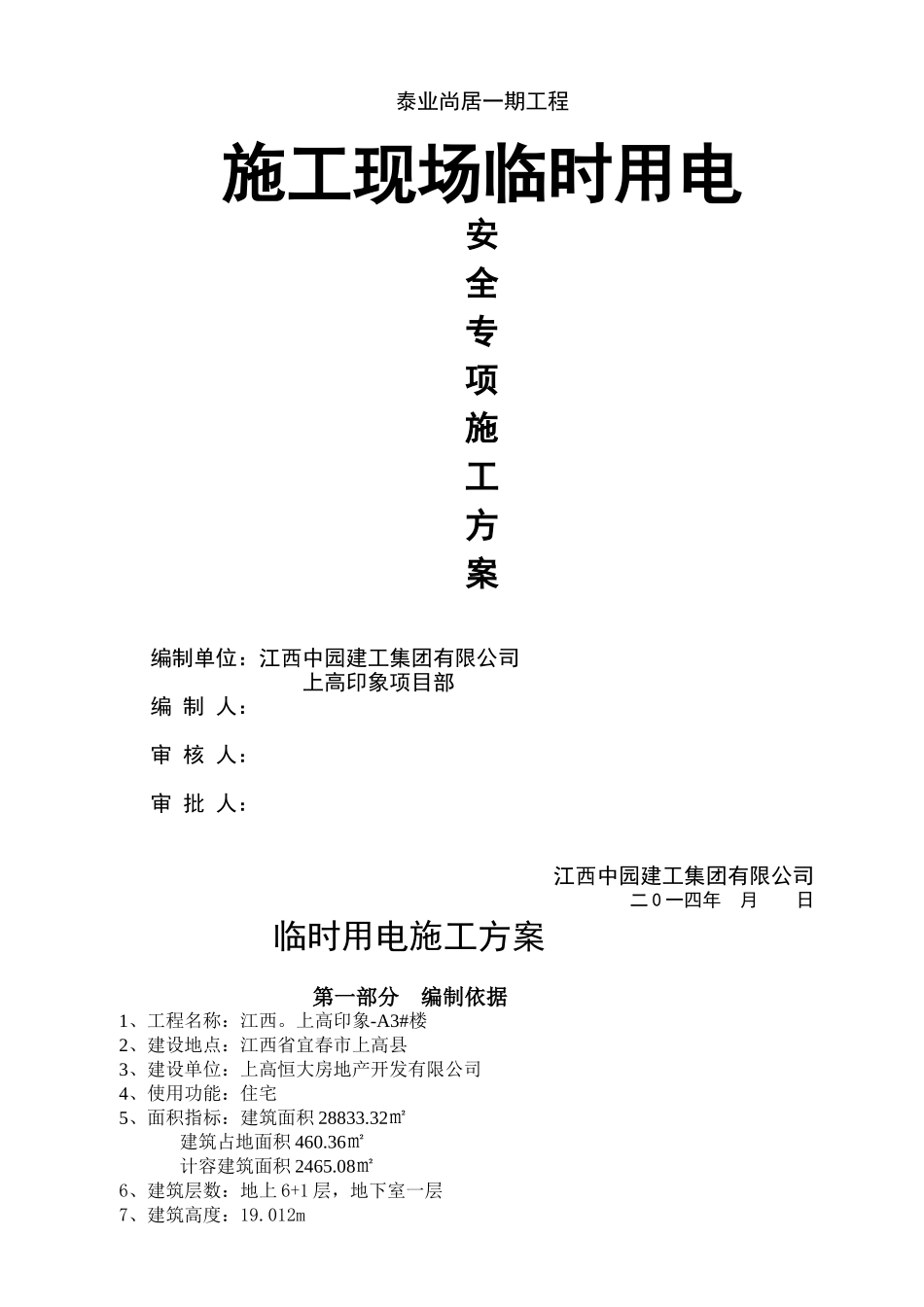 施工临时用电安全专项施工方案_第1页