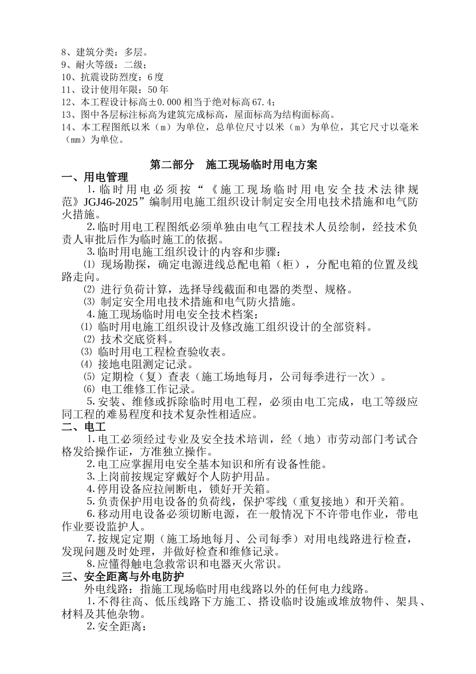 施工临时用电安全专项施工方案_第2页