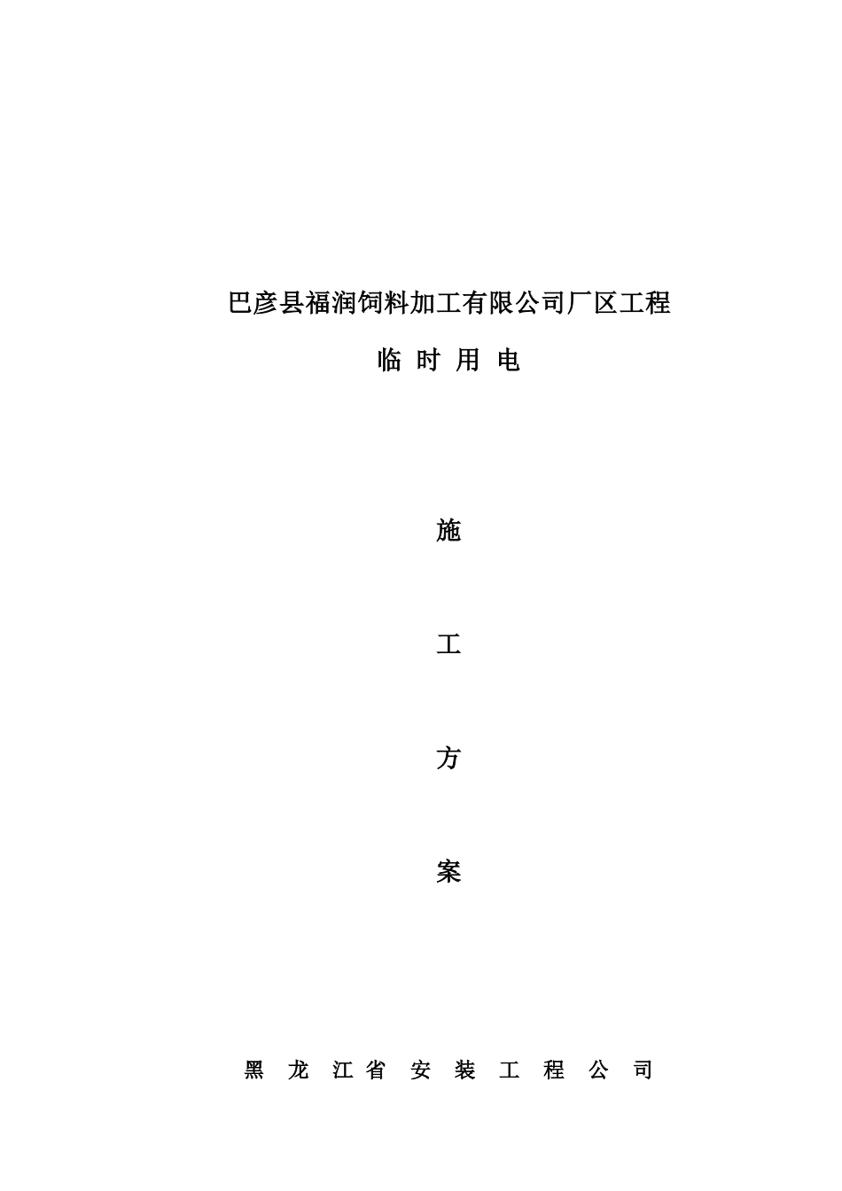 施工临时用电安全专项施工方案1_第1页