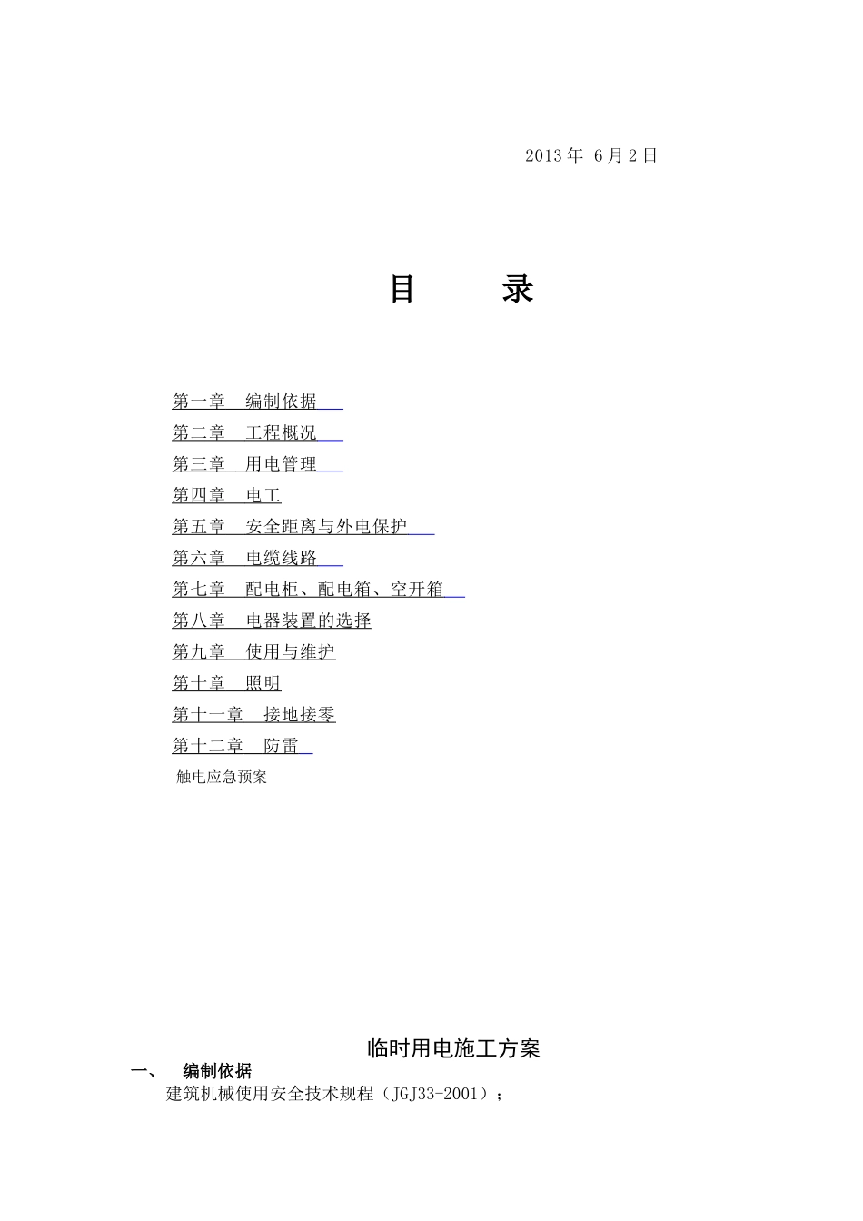 施工临时用电安全专项施工方案1_第2页