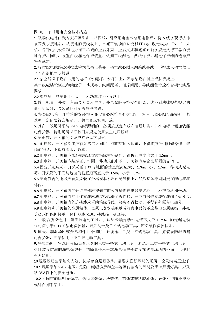 施工临时用电申请方案完整版_第3页