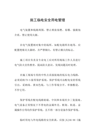 施工临电安全用电管理