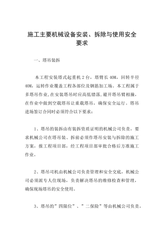 施工主要机械设备安装、拆除与使用安全要求