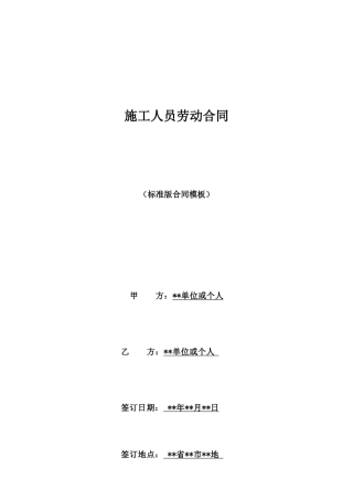 施工人员劳动合同
