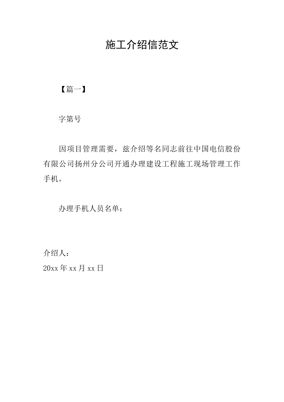 施工介绍信范文_第1页