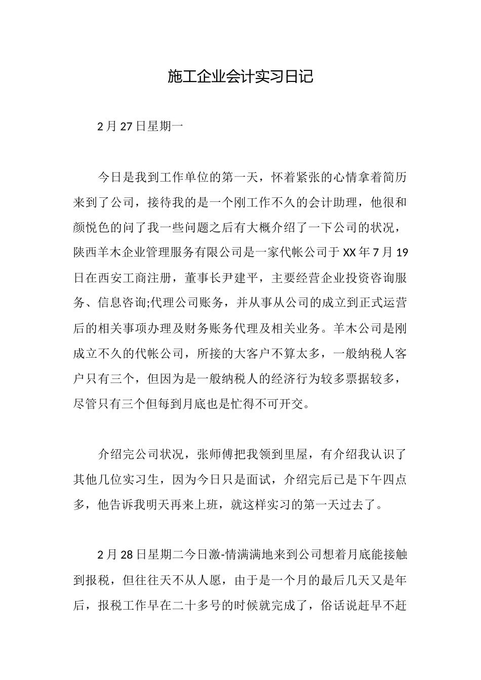 施工企业会计实习日记_第1页