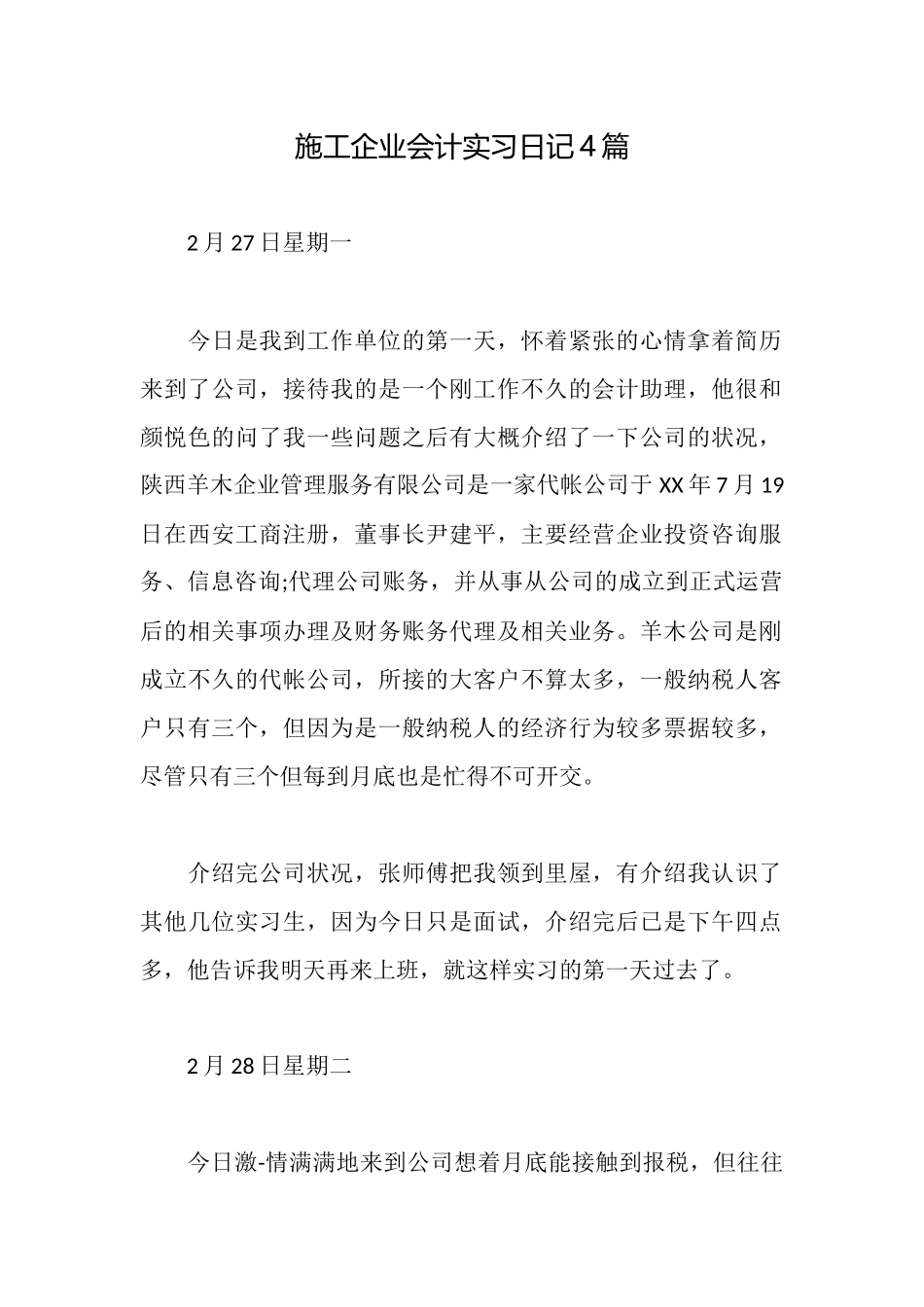 施工企业会计实习日记4篇_第1页