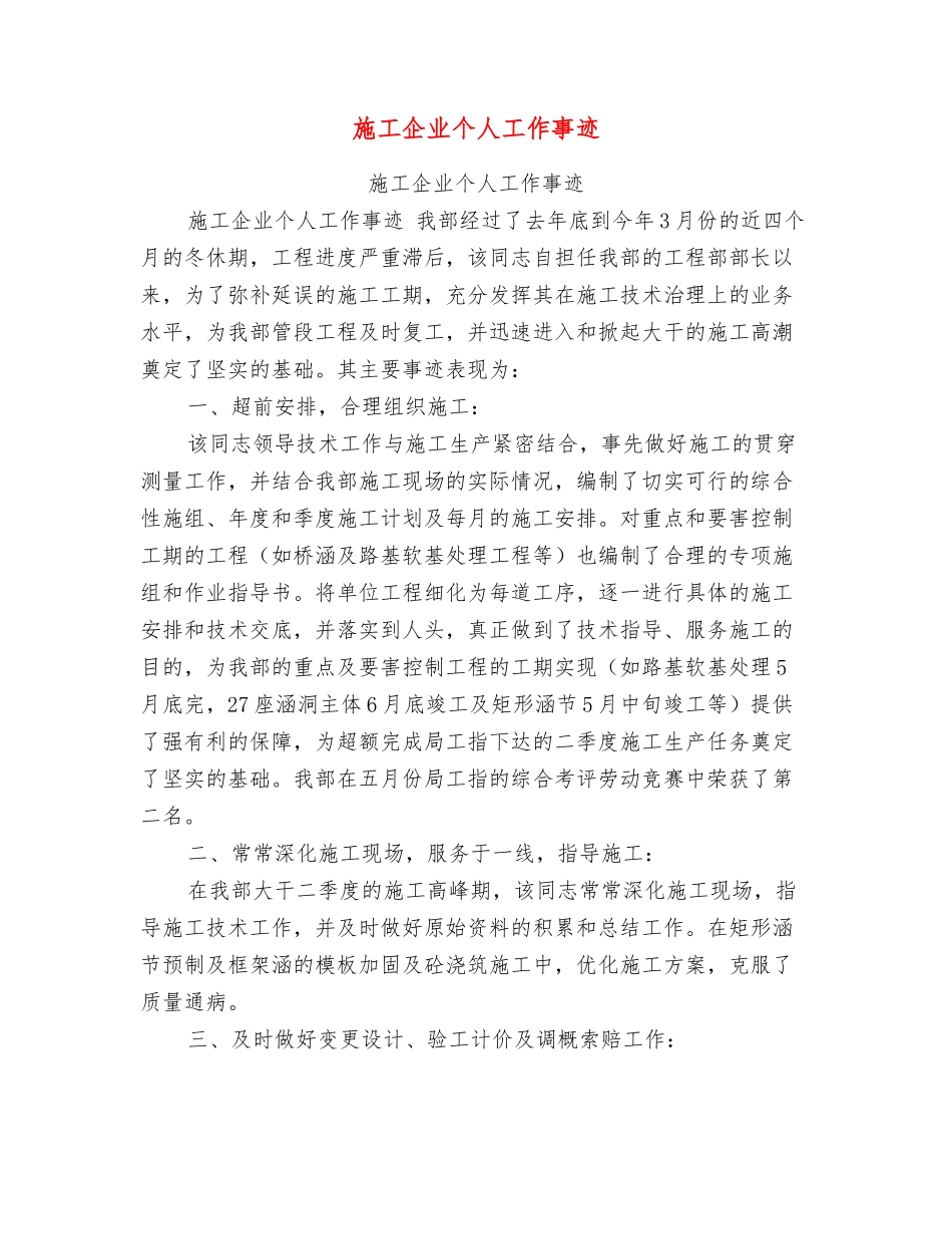 施工企业个人工作事迹_第1页