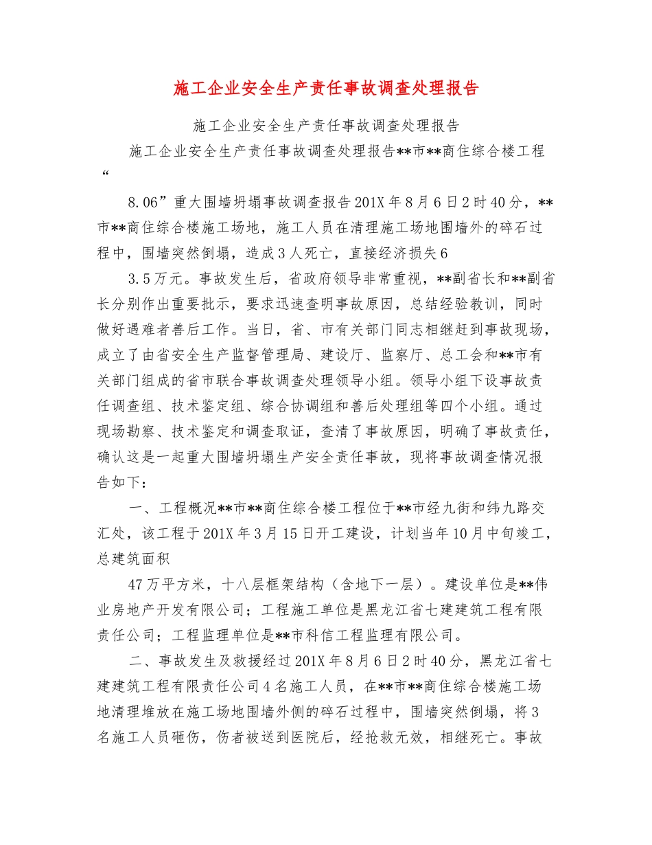 施工企业安全生产责任事故调查处理报告_第1页