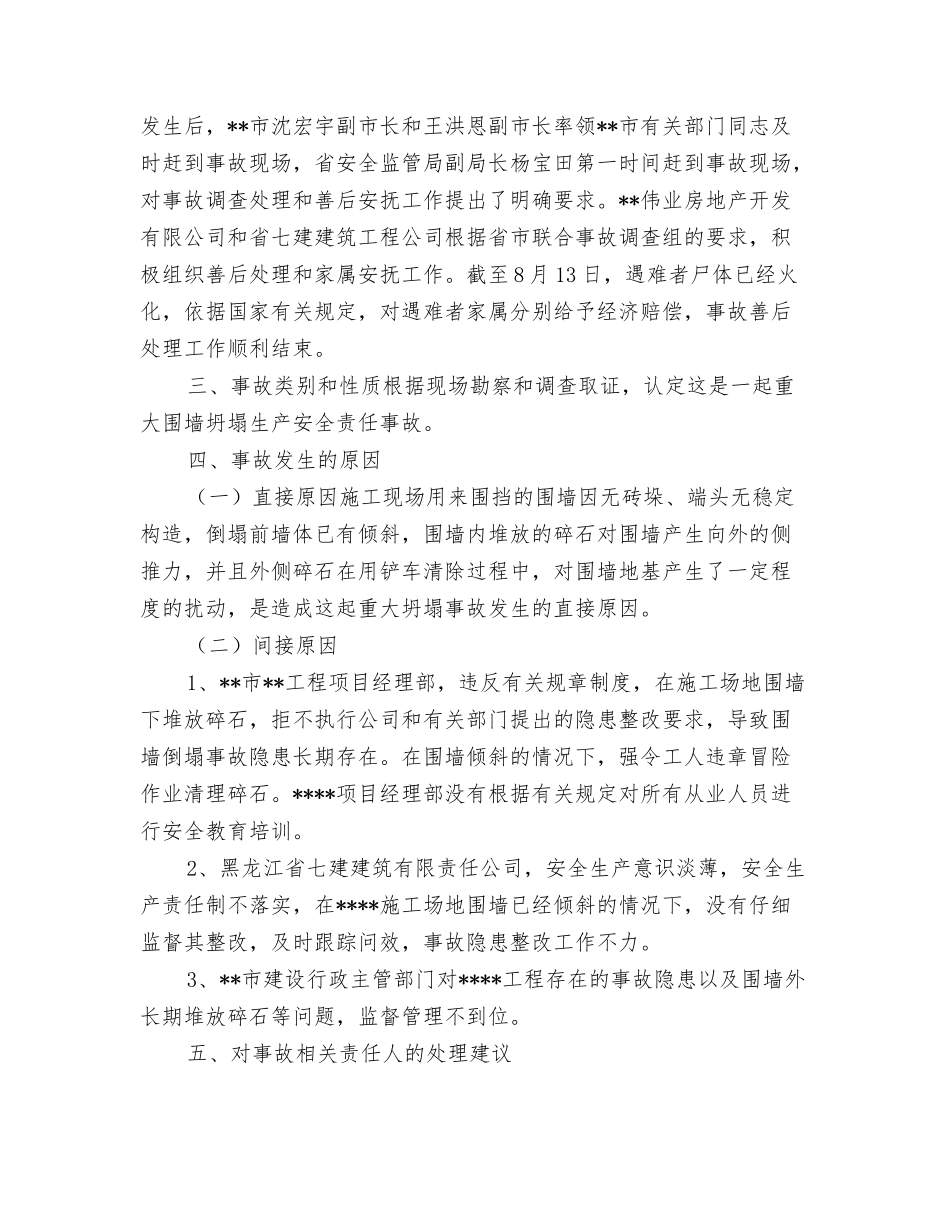 施工企业安全生产责任事故调查处理报告_第2页