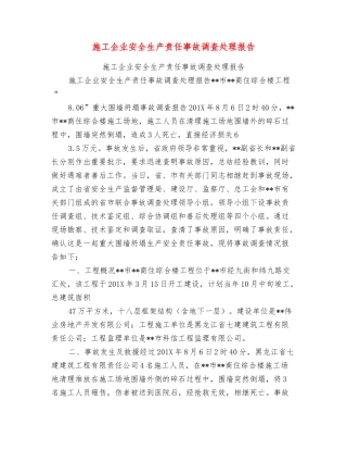 施工企业安全生产责任事故调查处理报告