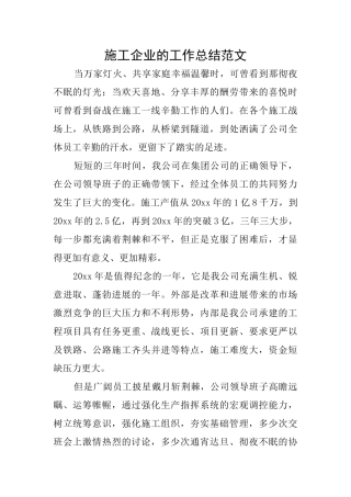 施工企业的工作总结范文