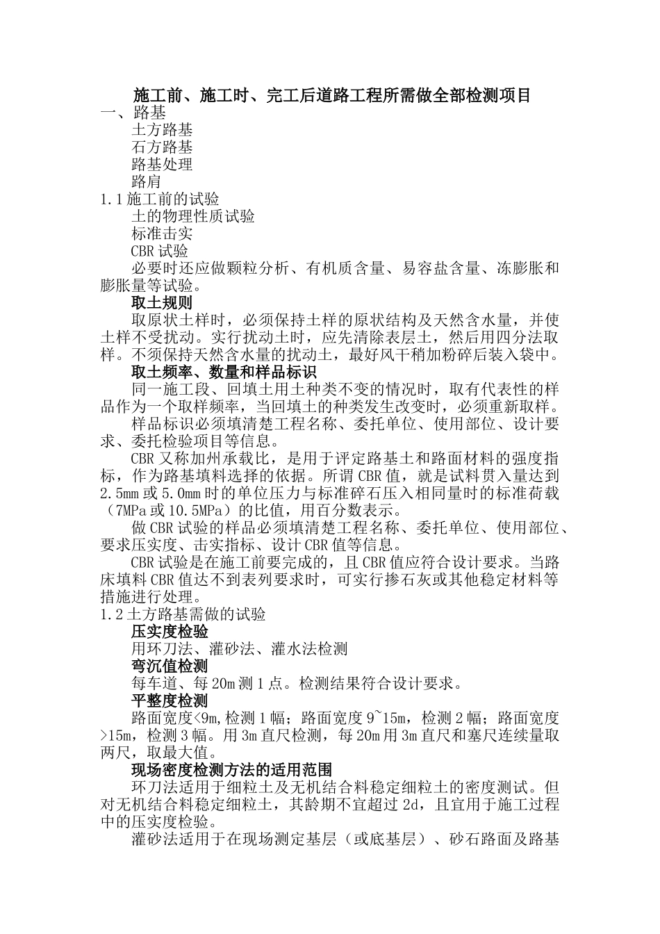 施工前施工时完工后道路工程所需做全部检测项目_第1页