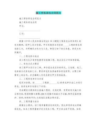 施工劳务承包合同范文