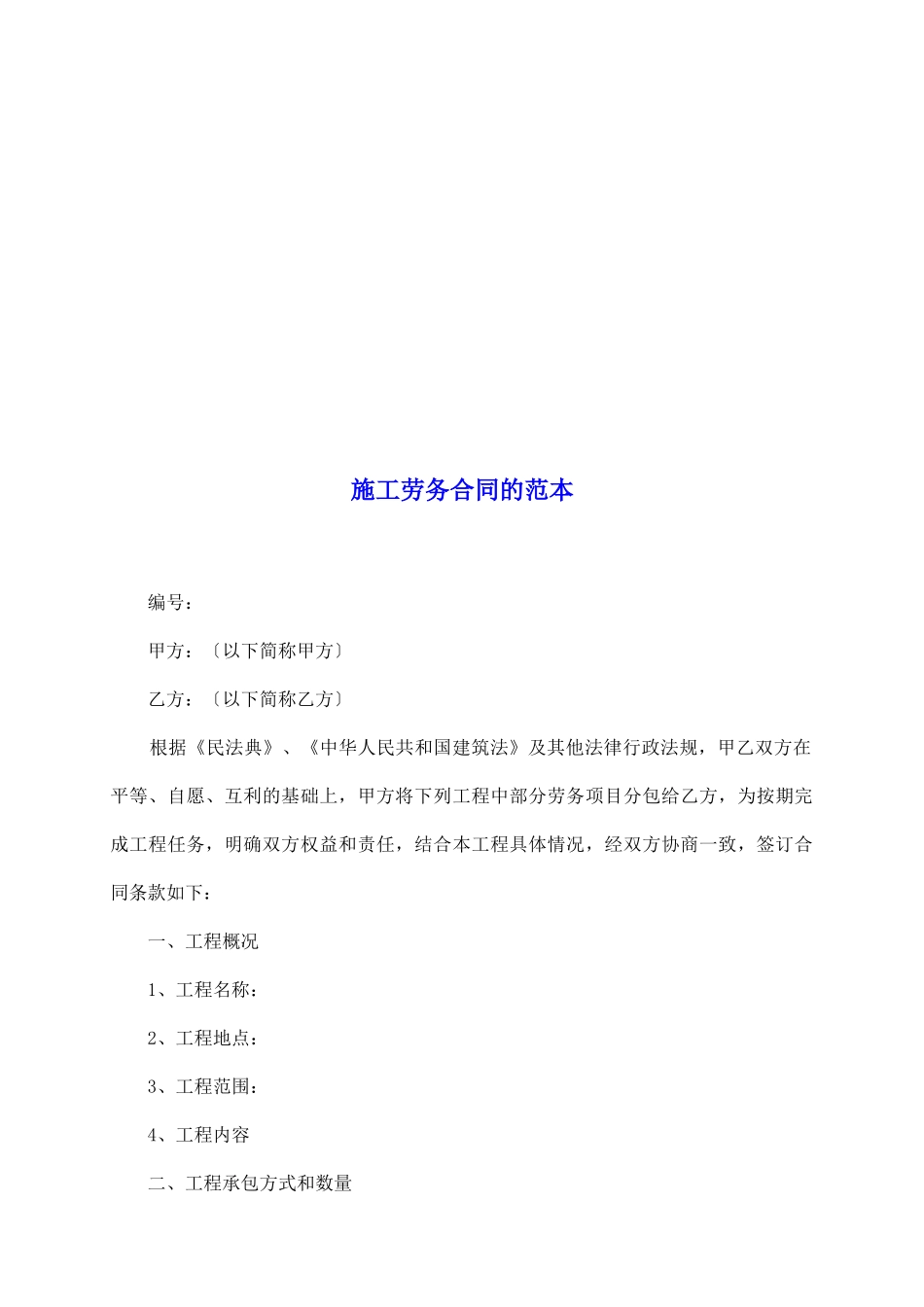 施工劳务合同的范本_第2页