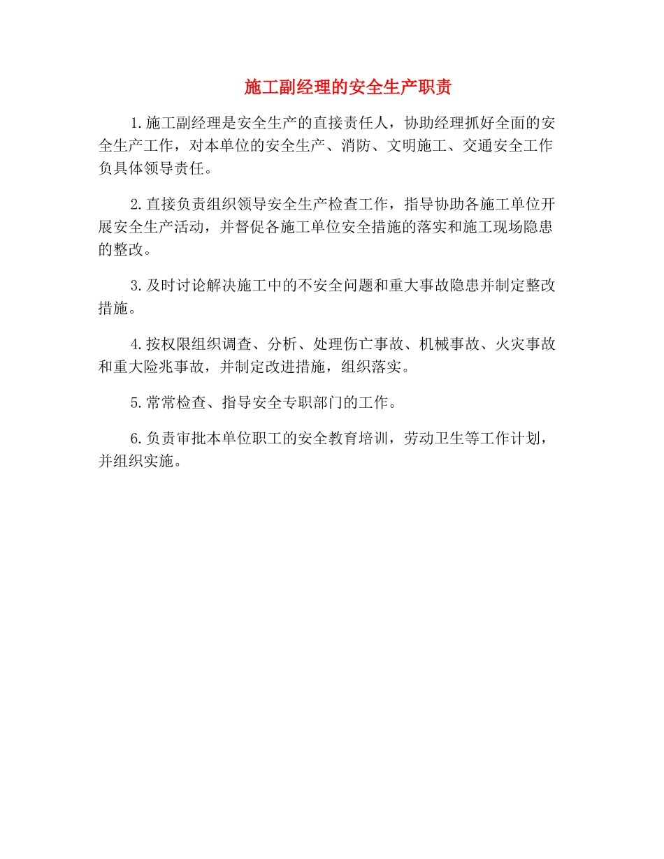 施工副经理的安全生产职责_第2页