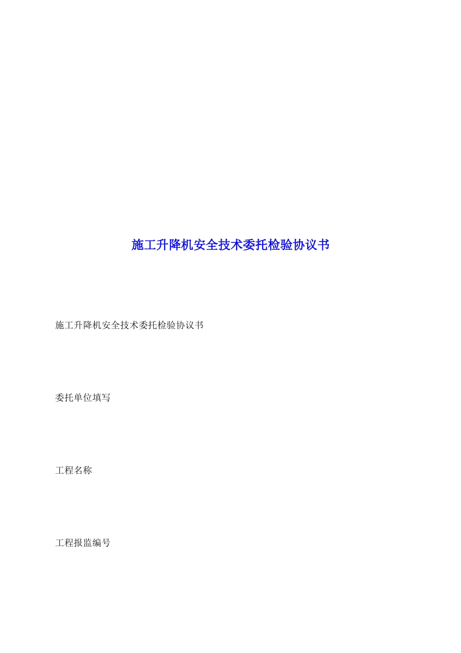 施工升降机安全技术委托检验协议书_第2页