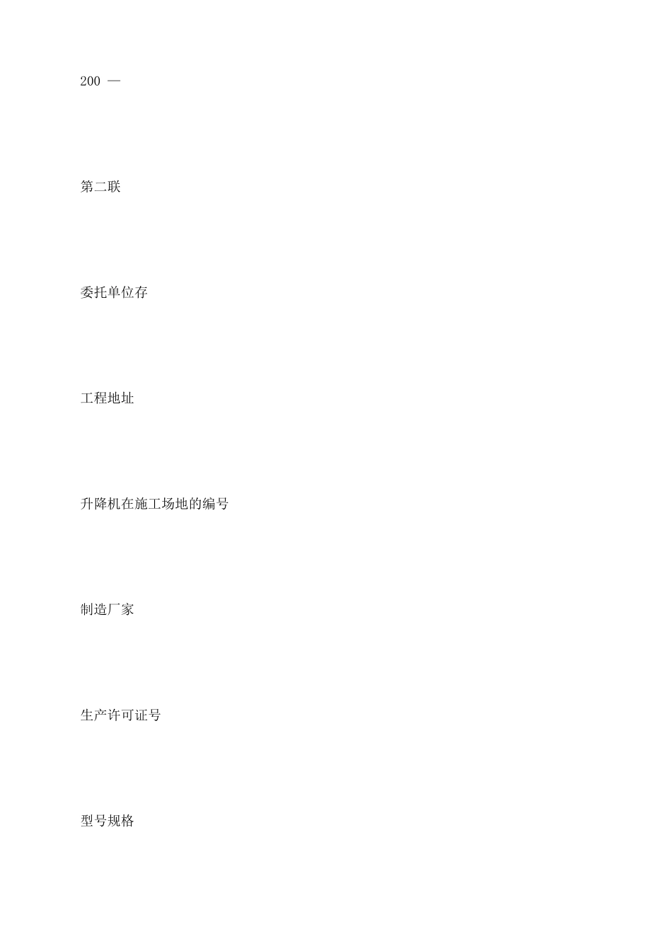 施工升降机安全技术委托检验协议书_第3页