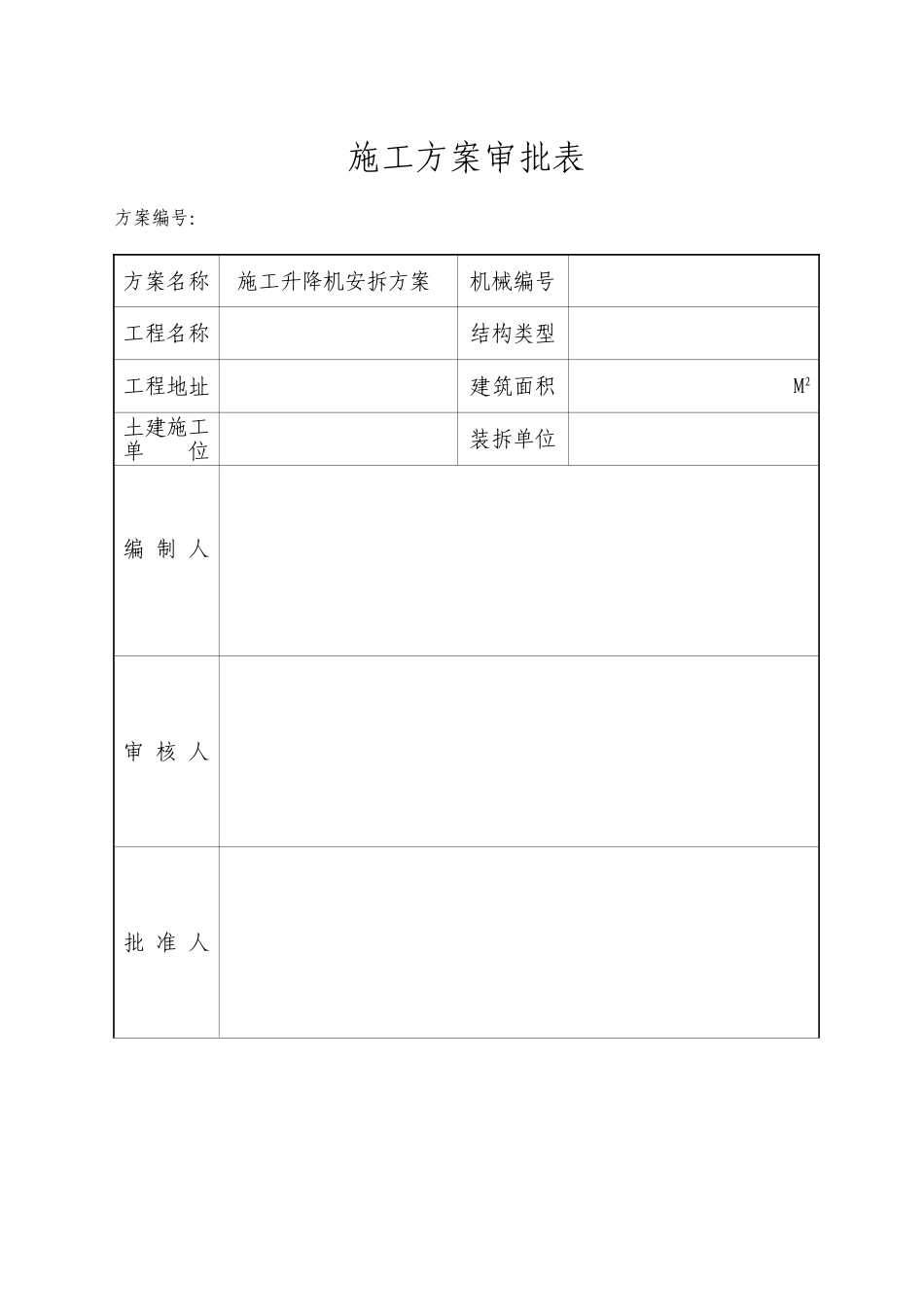 施工升降机安拆方案_第3页