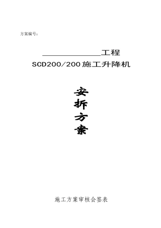 施工升降机安拆方案