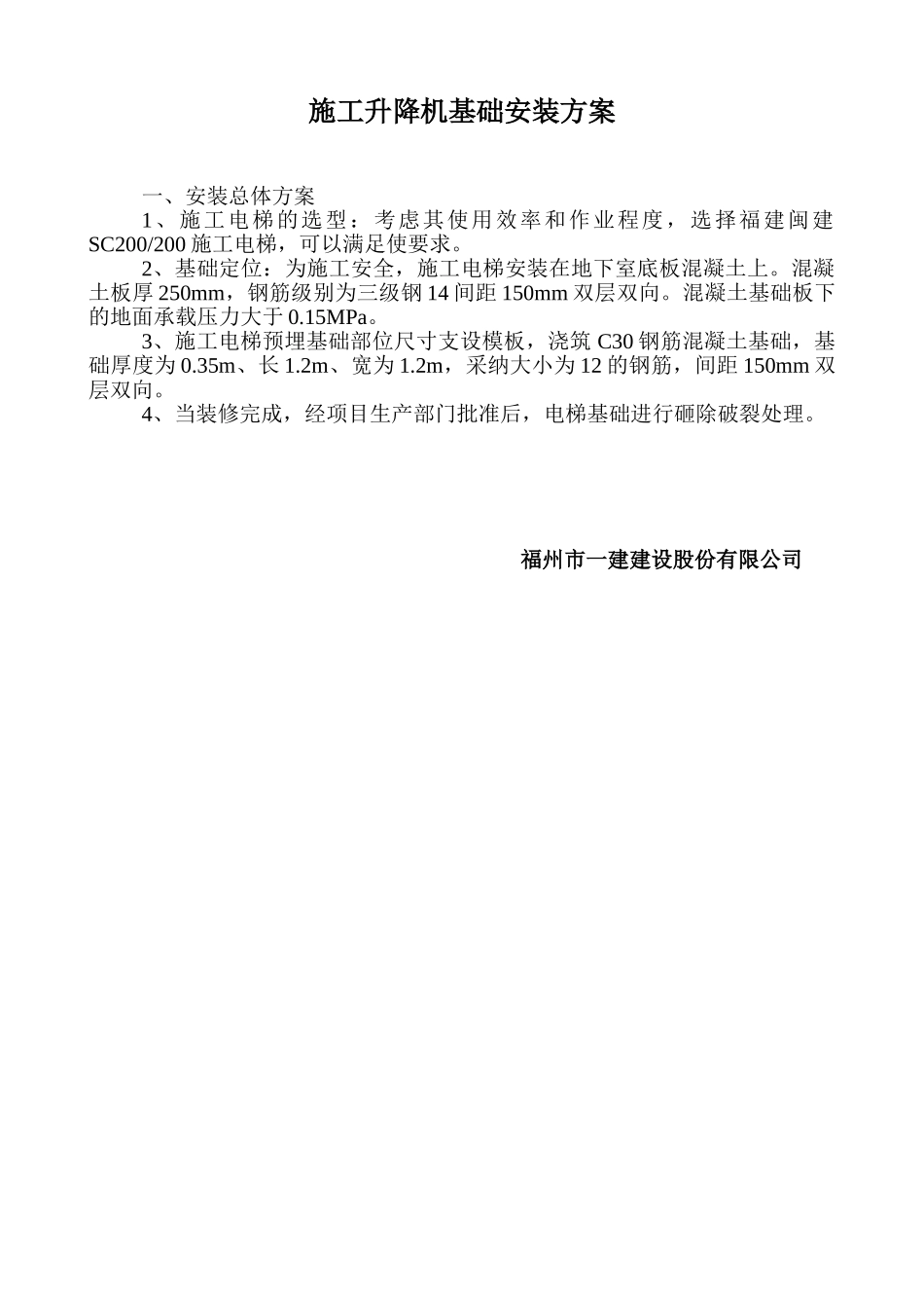 施工升降机基础安装方案_第1页