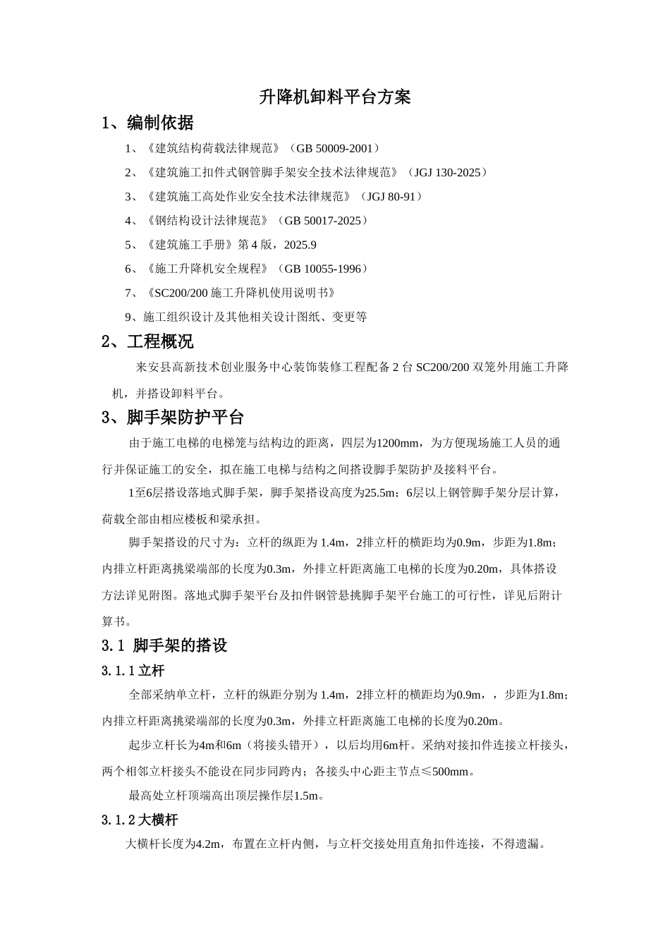 施工升降机卸料平台搭设方案_第1页