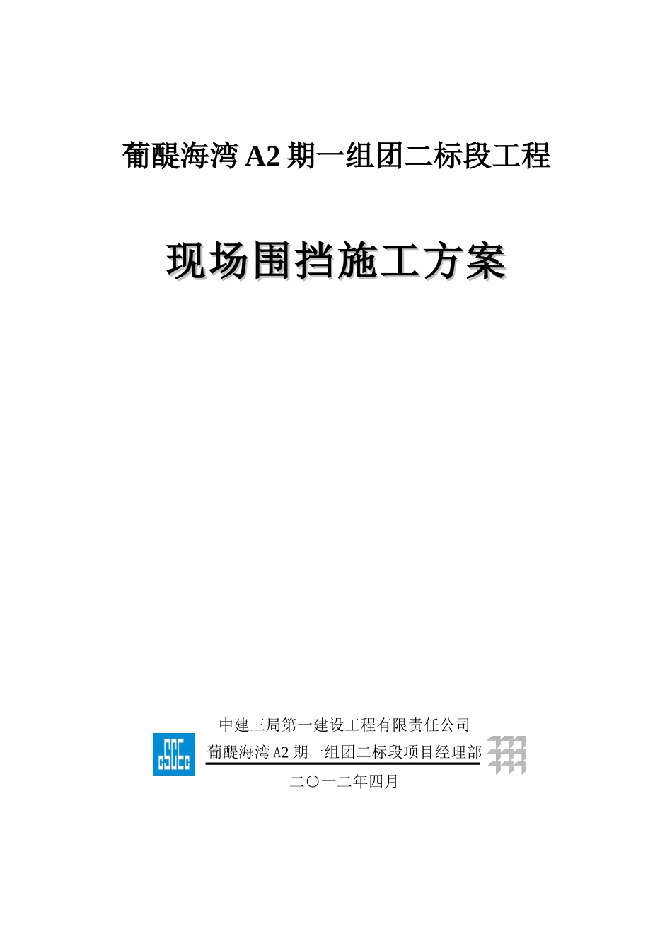 施工区域围挡施工方案_第1页